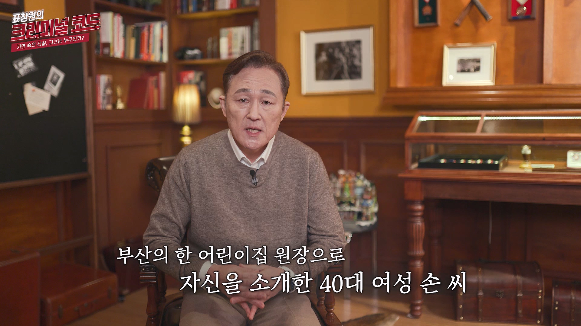 부산의 어린이집 원장으로 자신을 소개한 40대 여성 손 씨
